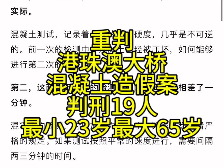 重判!港珠澳大桥混凝土造假案判刑19人!最小23岁,最大65岁哔哩哔哩bilibili