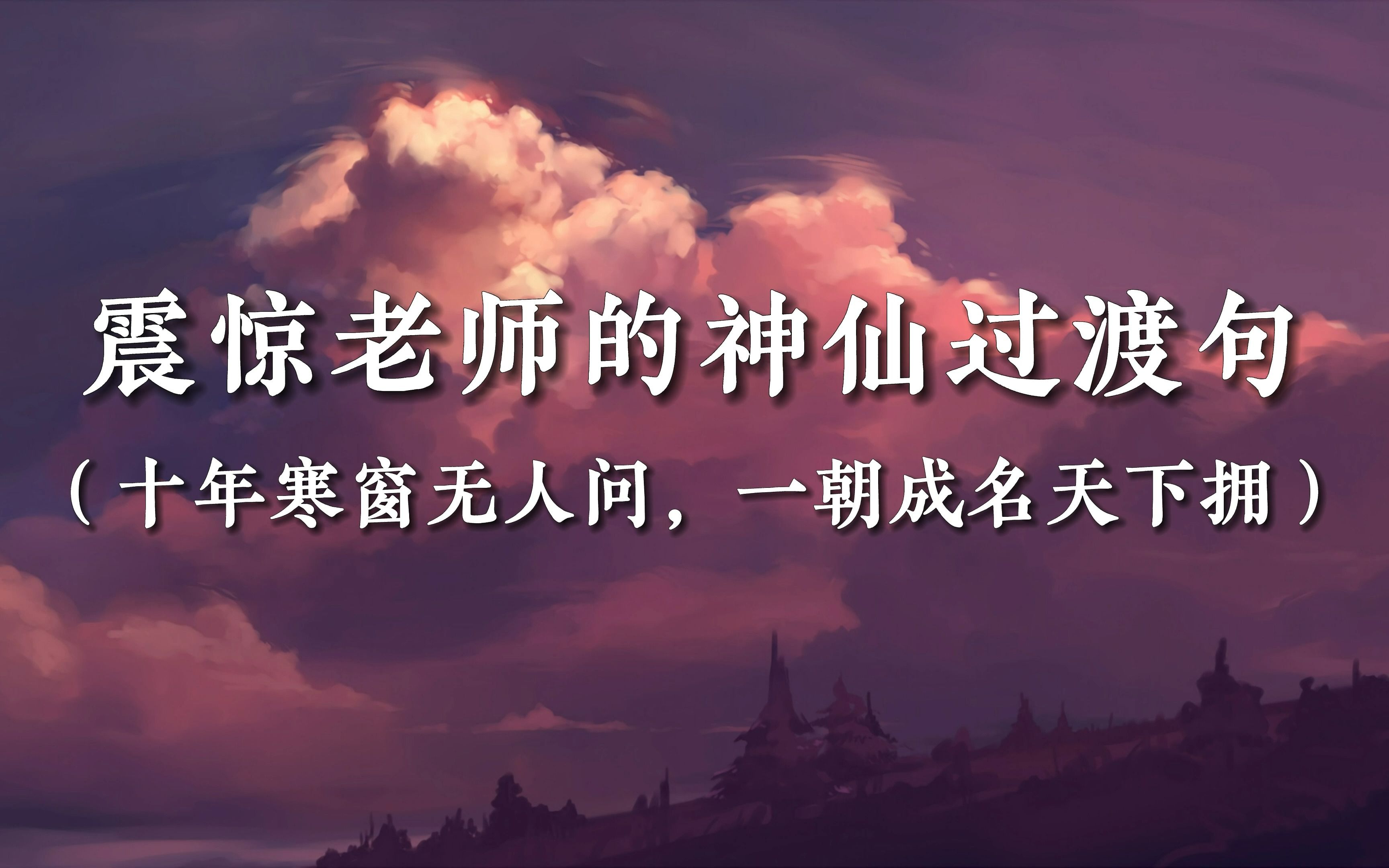 【作文素材】震惊老师的神仙过渡句 |“十年寒窗无人问,一朝成名天下拥”哔哩哔哩bilibili