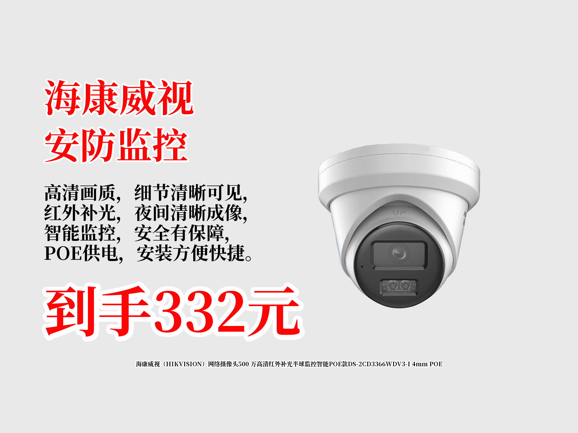 海康威视(HIKVISION)网络摄像头500 万高清红外补光半球监控智能POE款DS2CD3366WDV3I 4mm POE哔哩哔哩bilibili