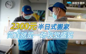 Download Video: 花费2300元的半日式搬家，简直就是一场视觉盛宴