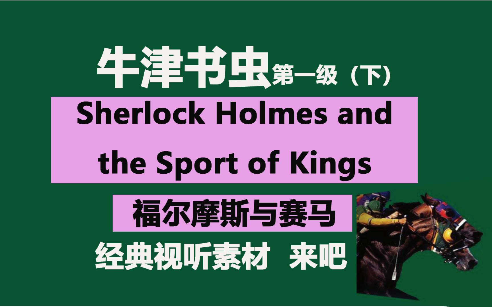 [图]《福尔摩斯与赛马》Sherlock Holmes and the Sport Kings牛津书虫第一级（下）