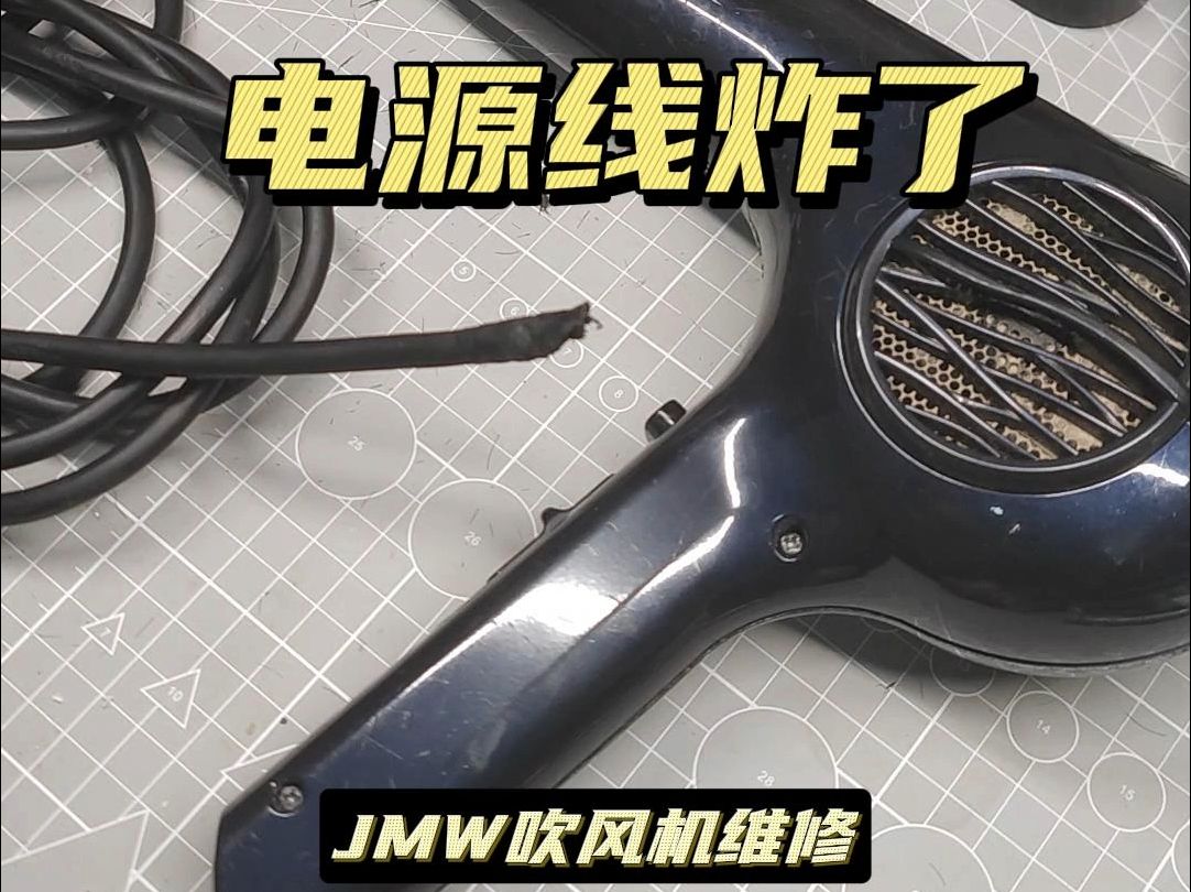 电源线炸了的jmw吹风机维修