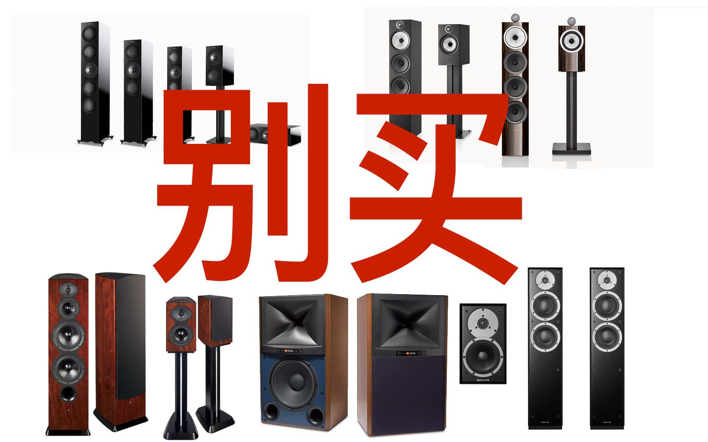 【云试听排雷】【理性派HuFi】2022年低性价比HiFi音箱选购指南(1万~10万元)哔哩哔哩bilibili