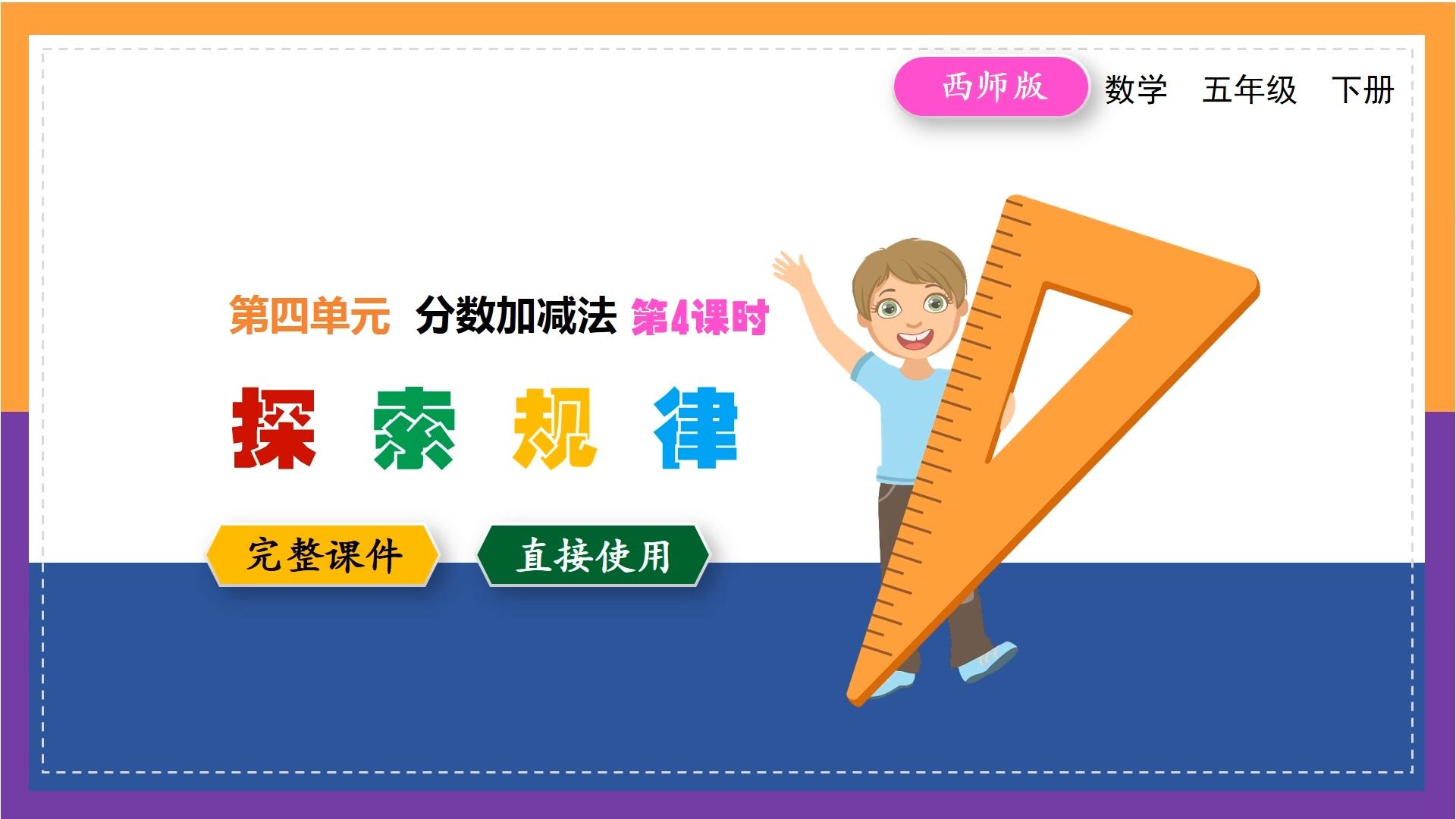 下册探索规律精品优质公开课ppt课件备课教学设计数学一册整册课件