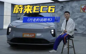 Tải video: 蔚来EC6《行走的说明书》，蔚来ES6和乐道L60的亲兄弟