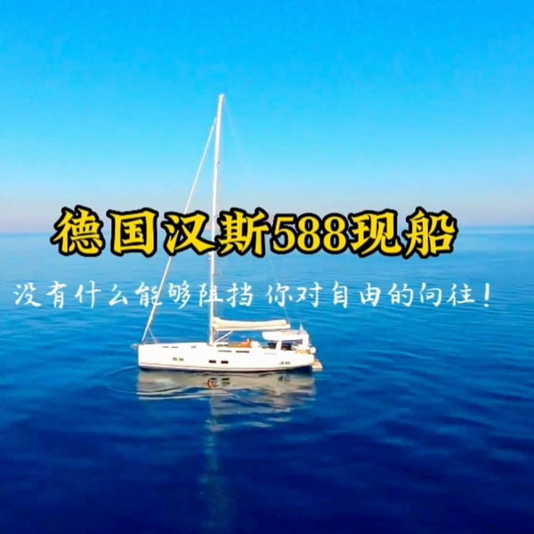 即刻乘风破浪！Hanse 588现货速递，1000万豪华之选！_哔哩哔哩_bilibili