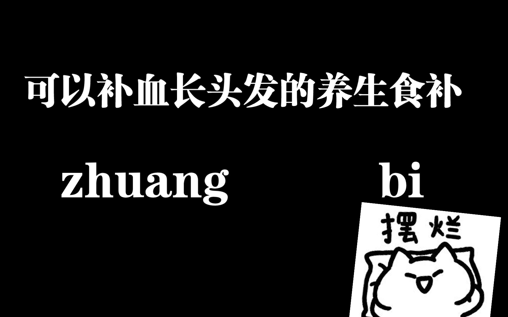 【晚学】贴地气的补血长头发的养生食补,你值得拥有哔哩哔哩bilibili