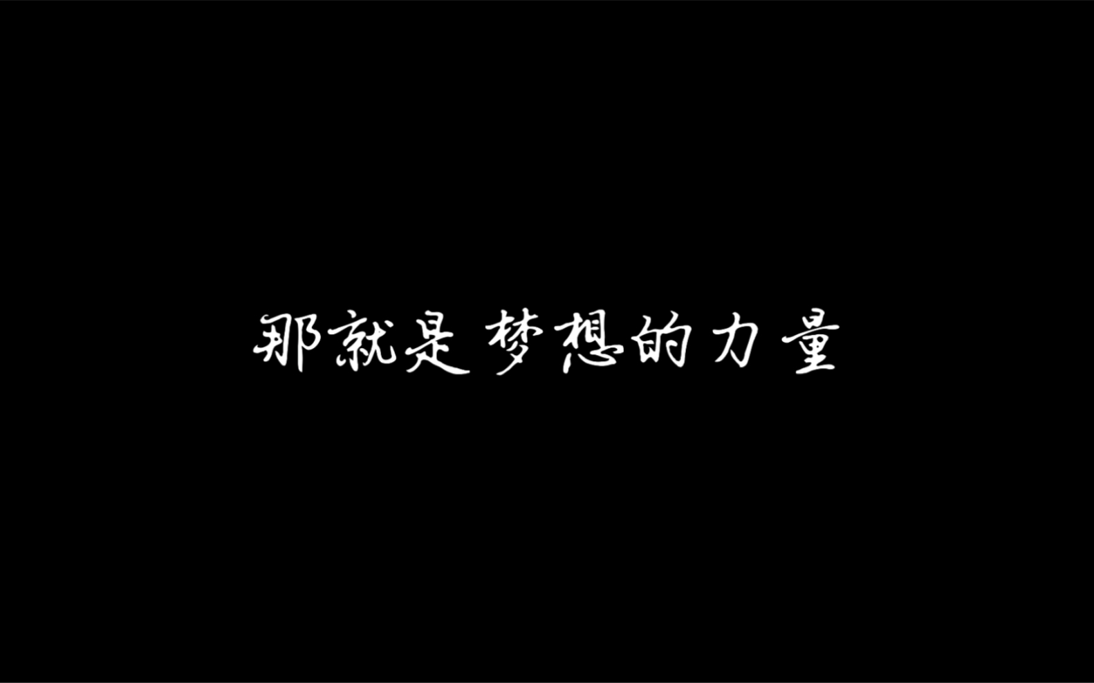 篮球/励志向/梦想/科比语录/Believer 篮球馆宣传片哔哩哔哩bilibili