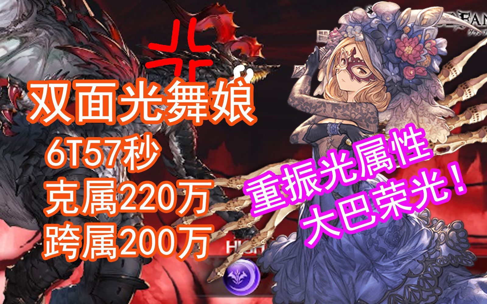 碧蓝幻想现阶段t0级的大巴猎金打法重振光属性大巴荣光