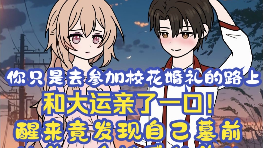《呦呦情迷》：你只是去参加校花婚礼的路上和大运亲了一口，醒来竟发现自己墓前站着一个性感的美女！