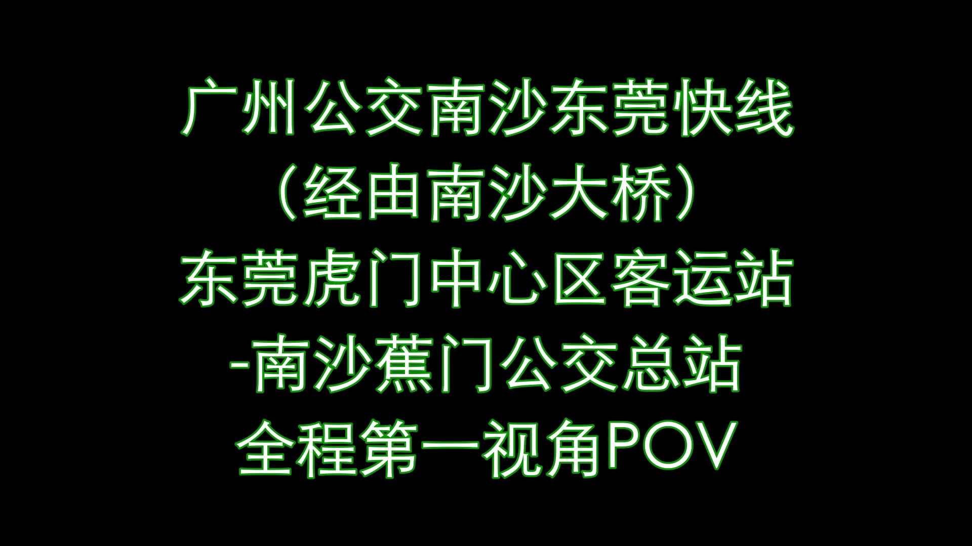 【南沙大桥首条公交线路】广州公交南沙东莞快线(经由南沙大桥) 东莞虎门中心区客运站南沙蕉门公交总站 全程第一视角POV 【ZXPOV108】哔哩哔哩...