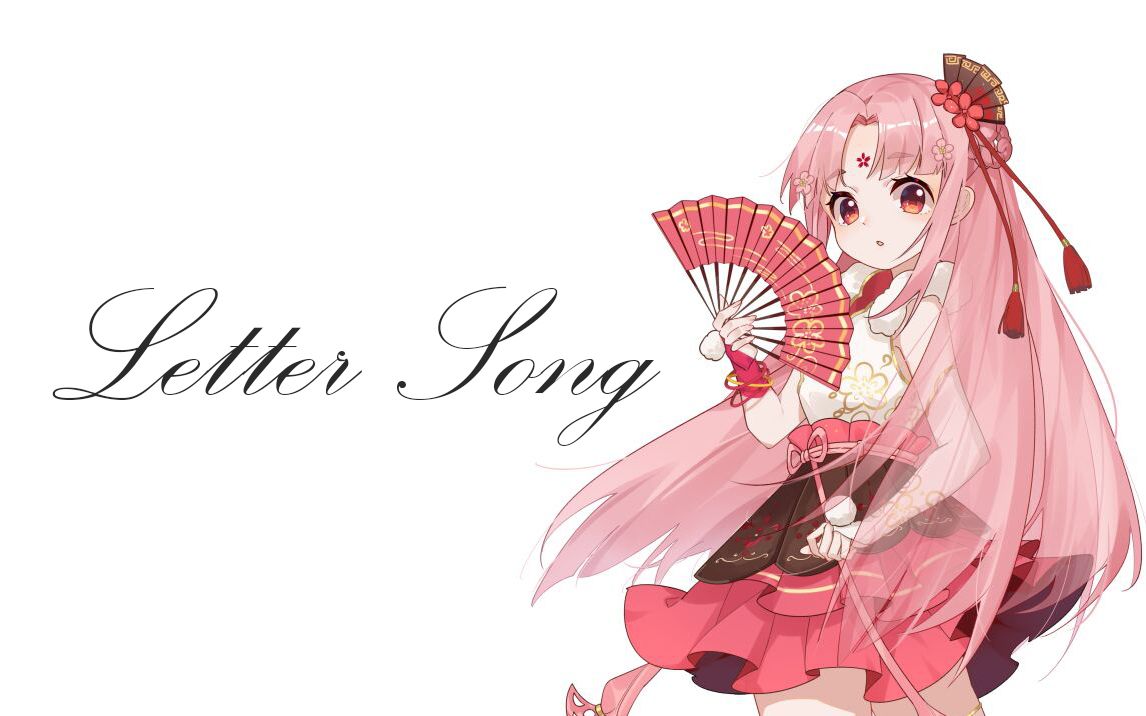 [图]【扇宝】Letter Song