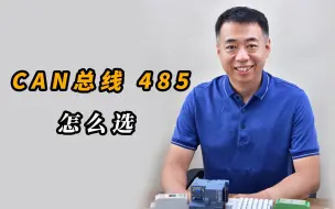 Download Video: 现场总线为什么用CAN不用485？