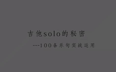 [图]邓华清100条乐句即兴solo实战（全）