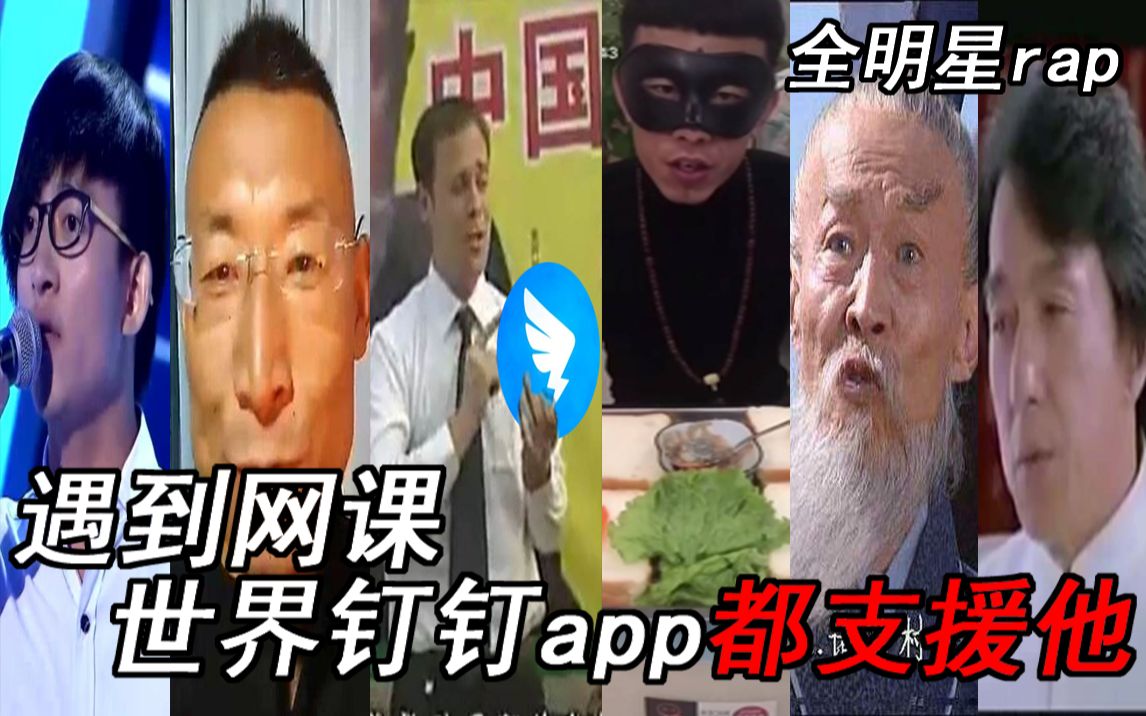 全明星rap遇到網課世界釘釘app都支援他