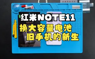 Скачать видео: 将顿电池适配 红米note11Pro+换电池教程视频Redmi note11 note10 note9 note12 PRO更换手机电板维修拆机评测魔改大容量