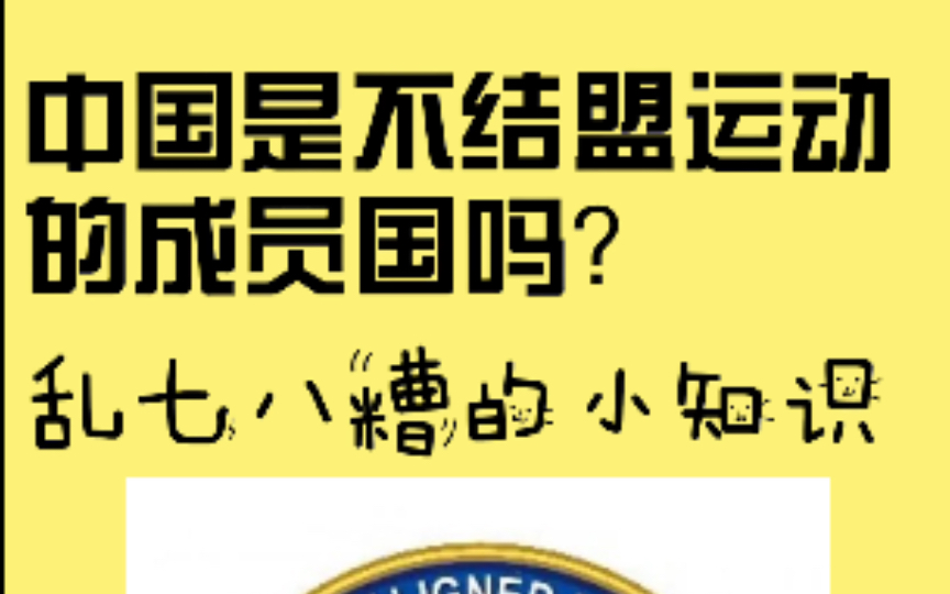 【乱七八糟的小知识】中国是不结盟运动的成员国吗?哔哩哔哩bilibili