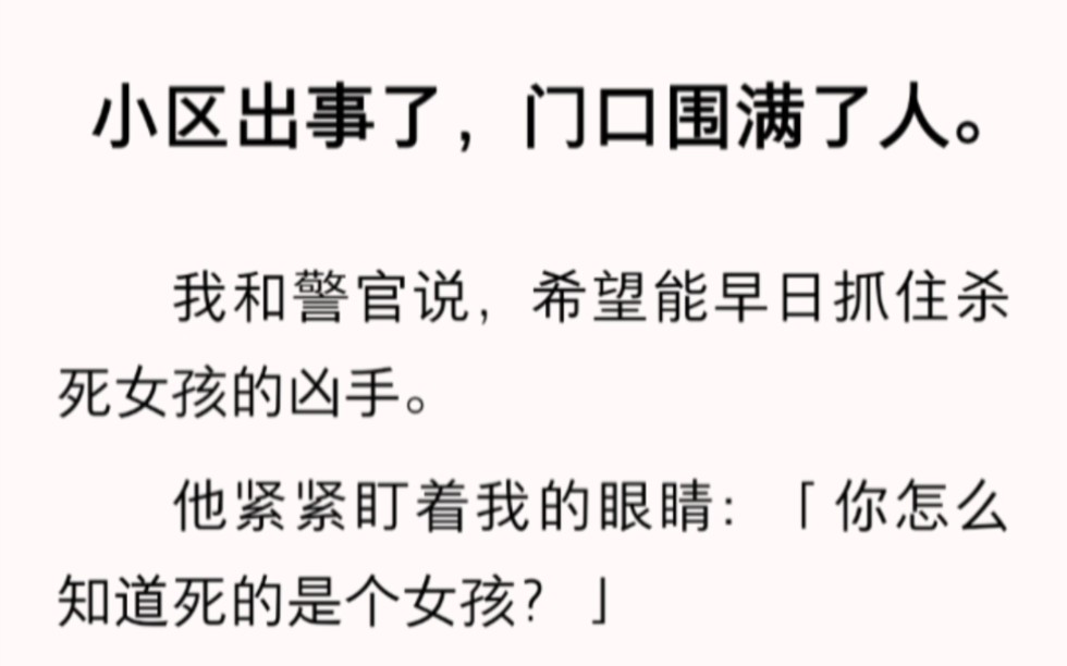 [图]警官紧紧盯着我的眼睛问：「你怎么知道s的是个女孩？」zhihu小说《眼神破绽》。