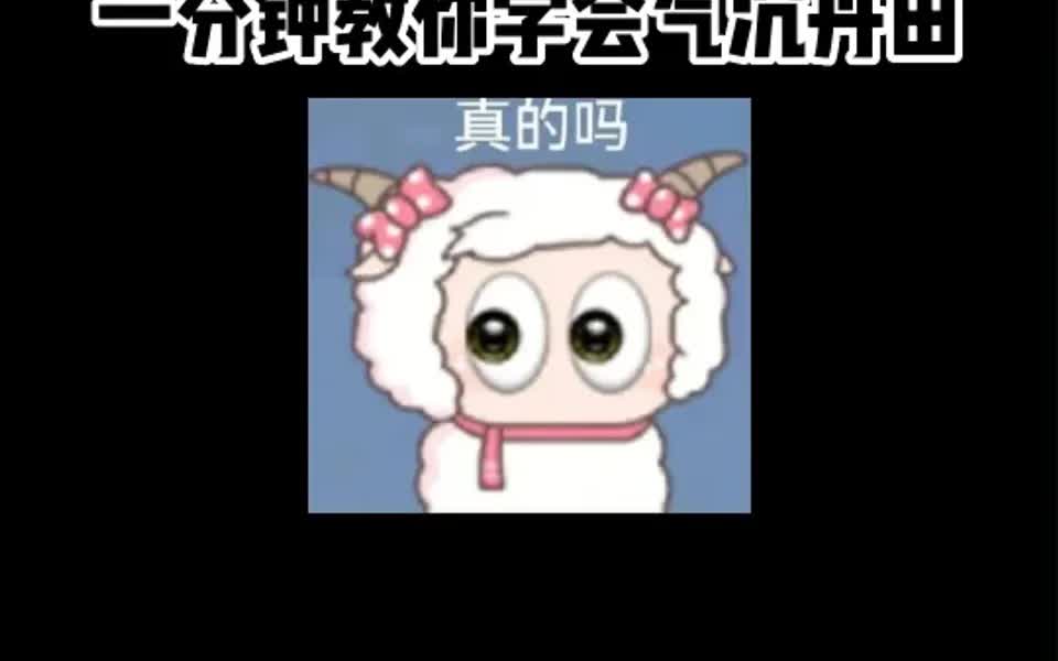 只需花费一分钟,教你学会气沉丹田腹部发声哔哩哔哩bilibili