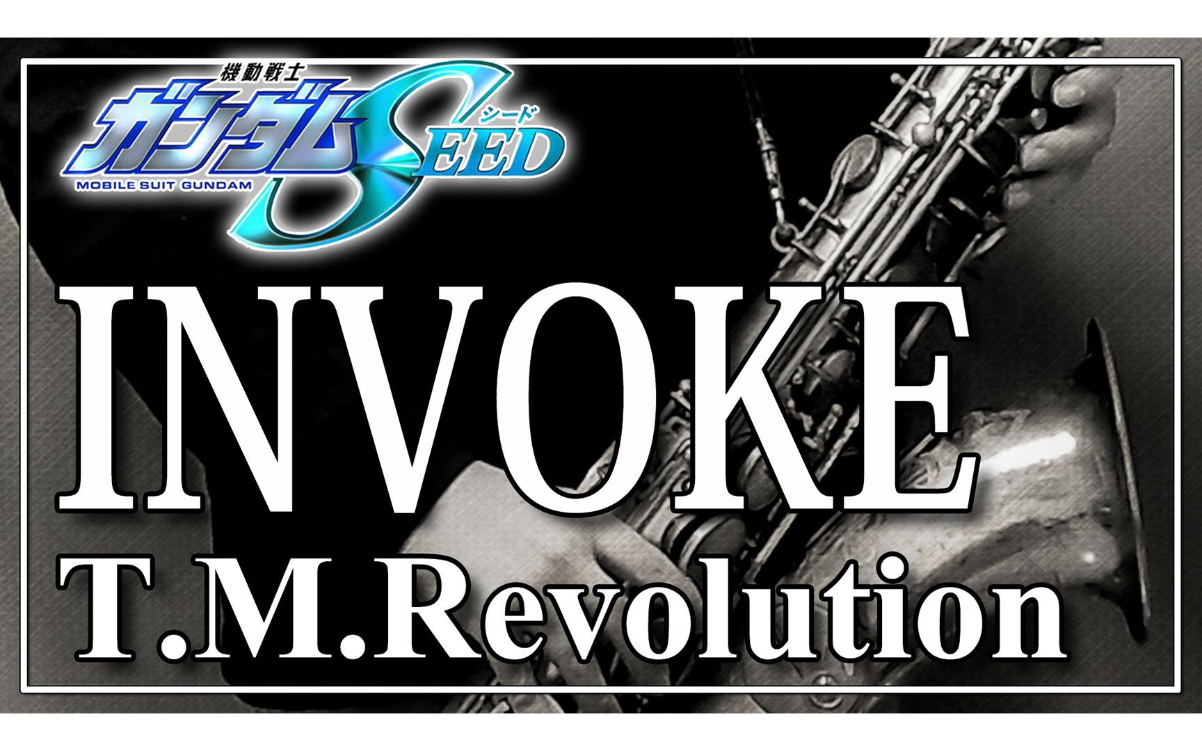【萨克斯】INVOKE‐インヴォーク‐《机动战士高达SEED》 【T.M.Revolution】