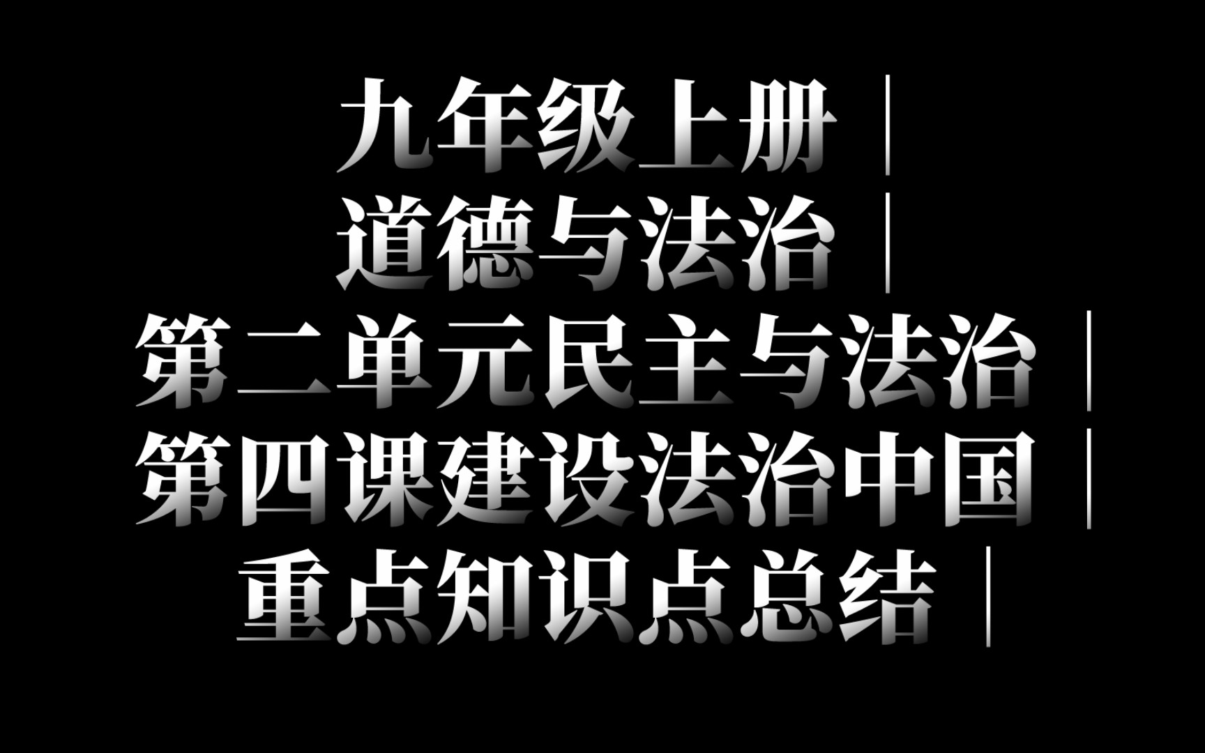 九年级上册|道德与法治丨第二单元民主与法治|第四课建设法治中国丨重点知识点总结哔哩哔哩bilibili