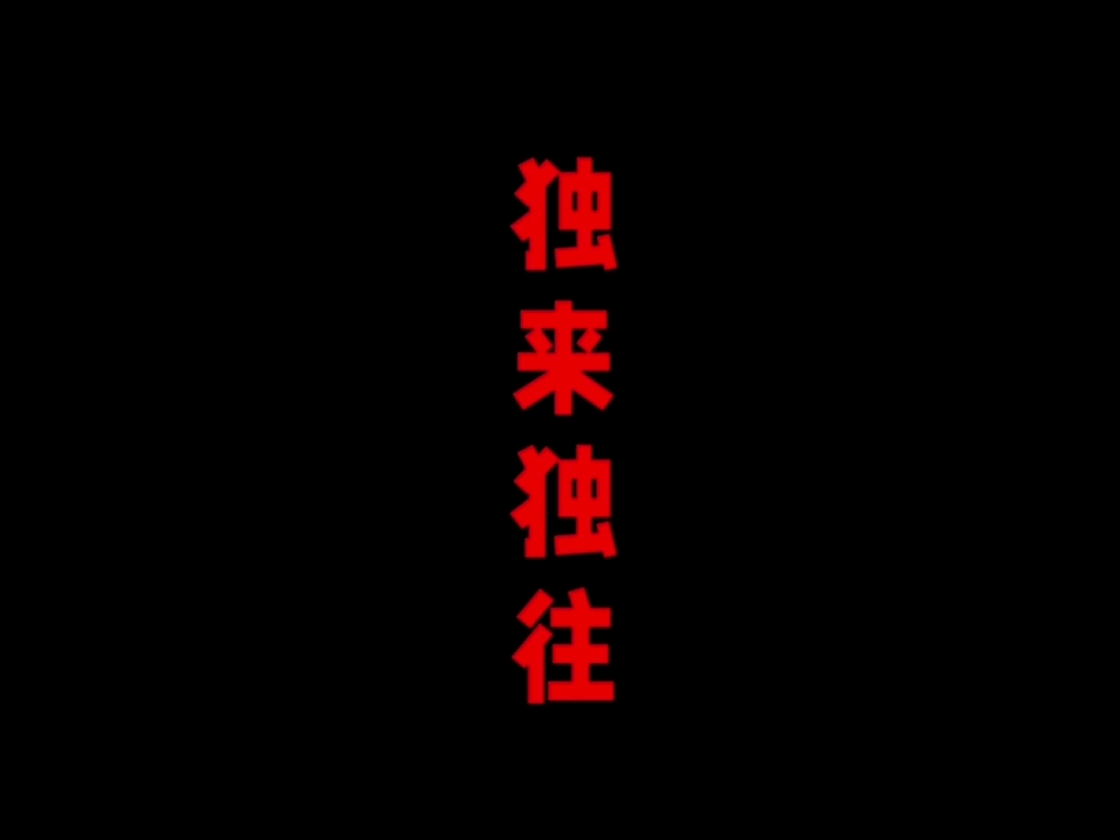 他们的低调内敛,是为了清静,他们的避世不张扬,是想认真做自己,因为他们知道,人生之路无需牵扯太多人,心无旁骛地走,反而更清静更干净.喜欢...