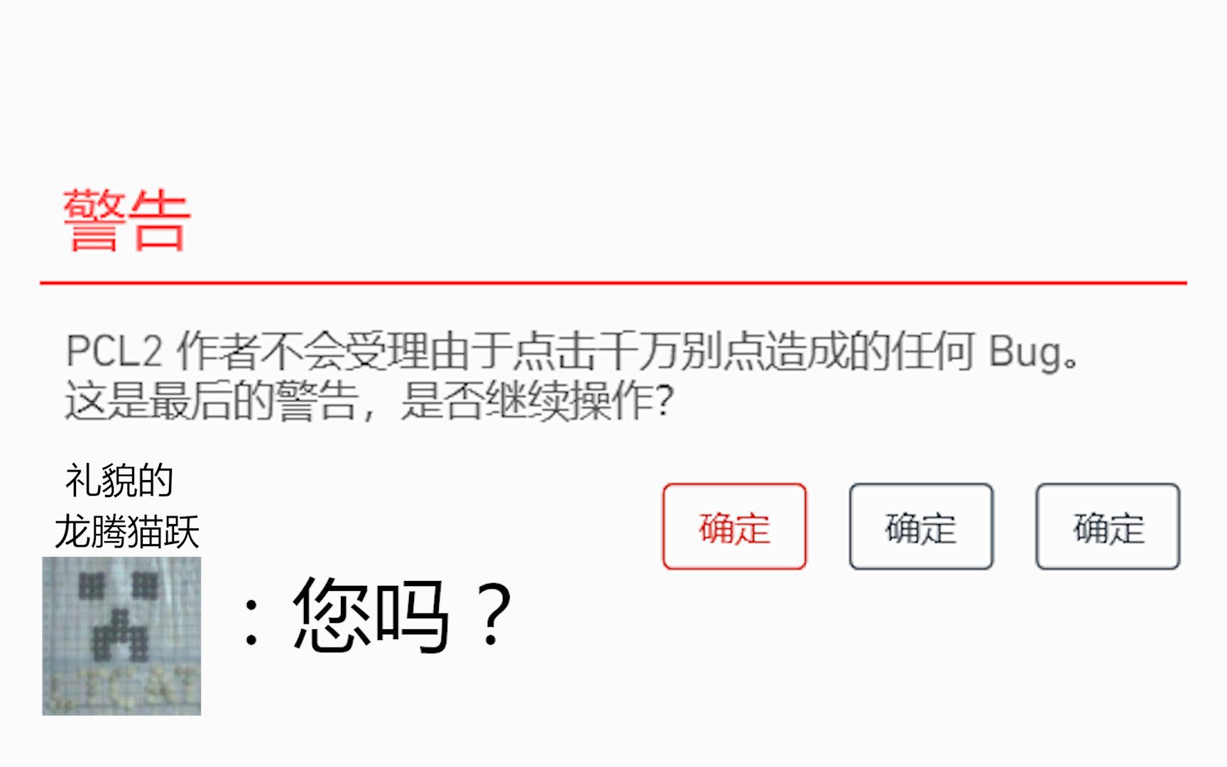 龙腾猫跃:您完全不听劝的吗?我的世界