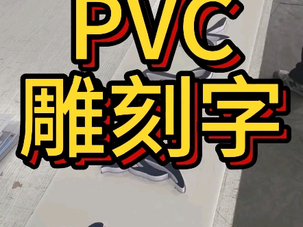 PVC雕刻字哔哩哔哩bilibili