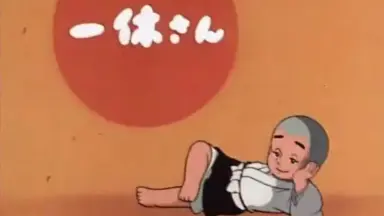 狂雲集〈上〉〈下〉(一休和尚全集) 狂雲集〈上〉〈下〉(一休和尚全集) 聪明的一休》动画片全集-高清动漫