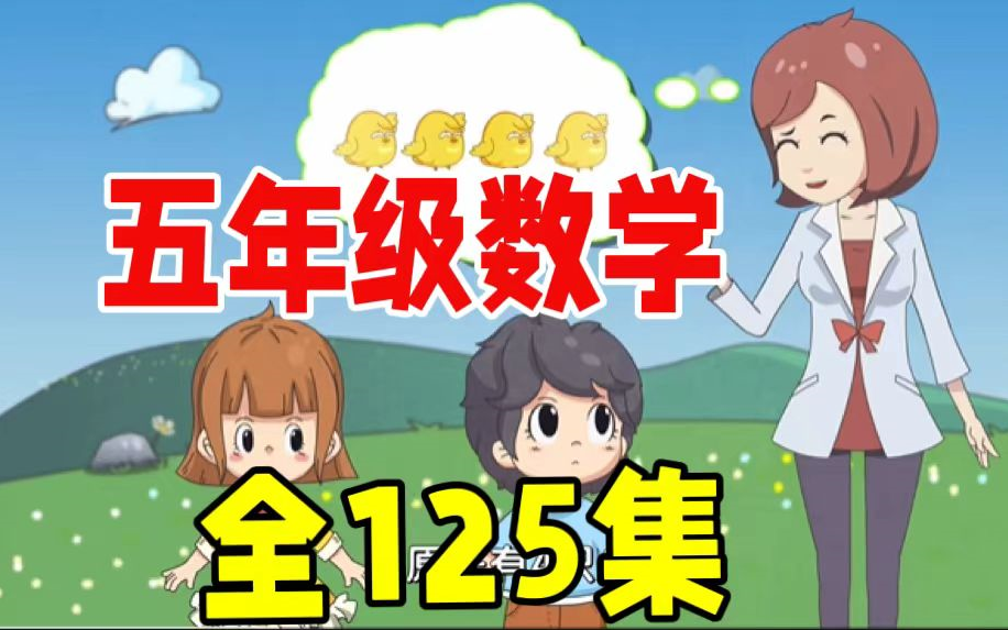 [图]【全125集】五年级数学动画 小学课本同步课堂 小学生暑假必看