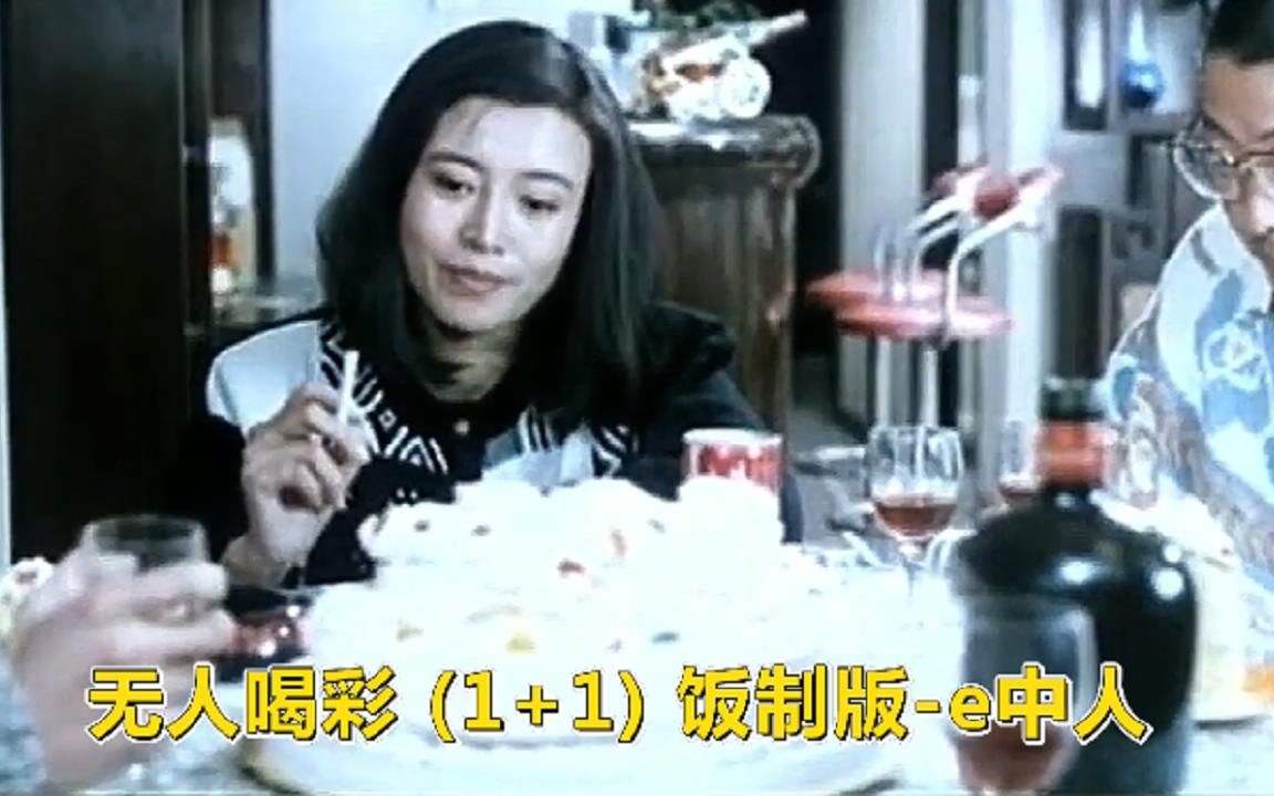 [图]无人喝彩 (1+1) 饭制版-e中人