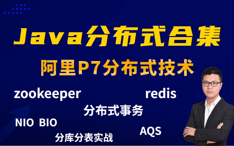 【Java分布式合集】一次性彻底讲清全套分布式系列知识点:zookeeper,redis,分布式事务,NIOBIO,AQS等.哔哩哔哩bilibili