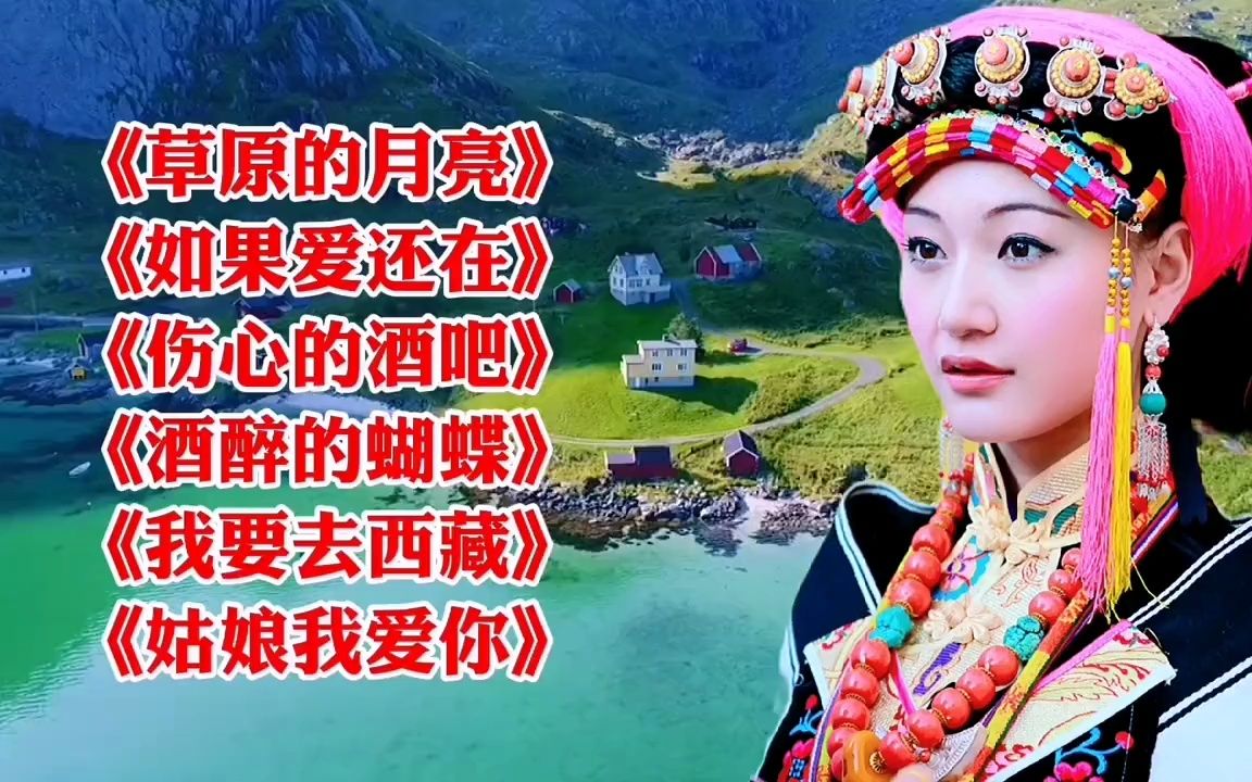 [图]《草原的月亮》《如果爱还在》《伤心的酒吧》《酒醉的蝴蝶》