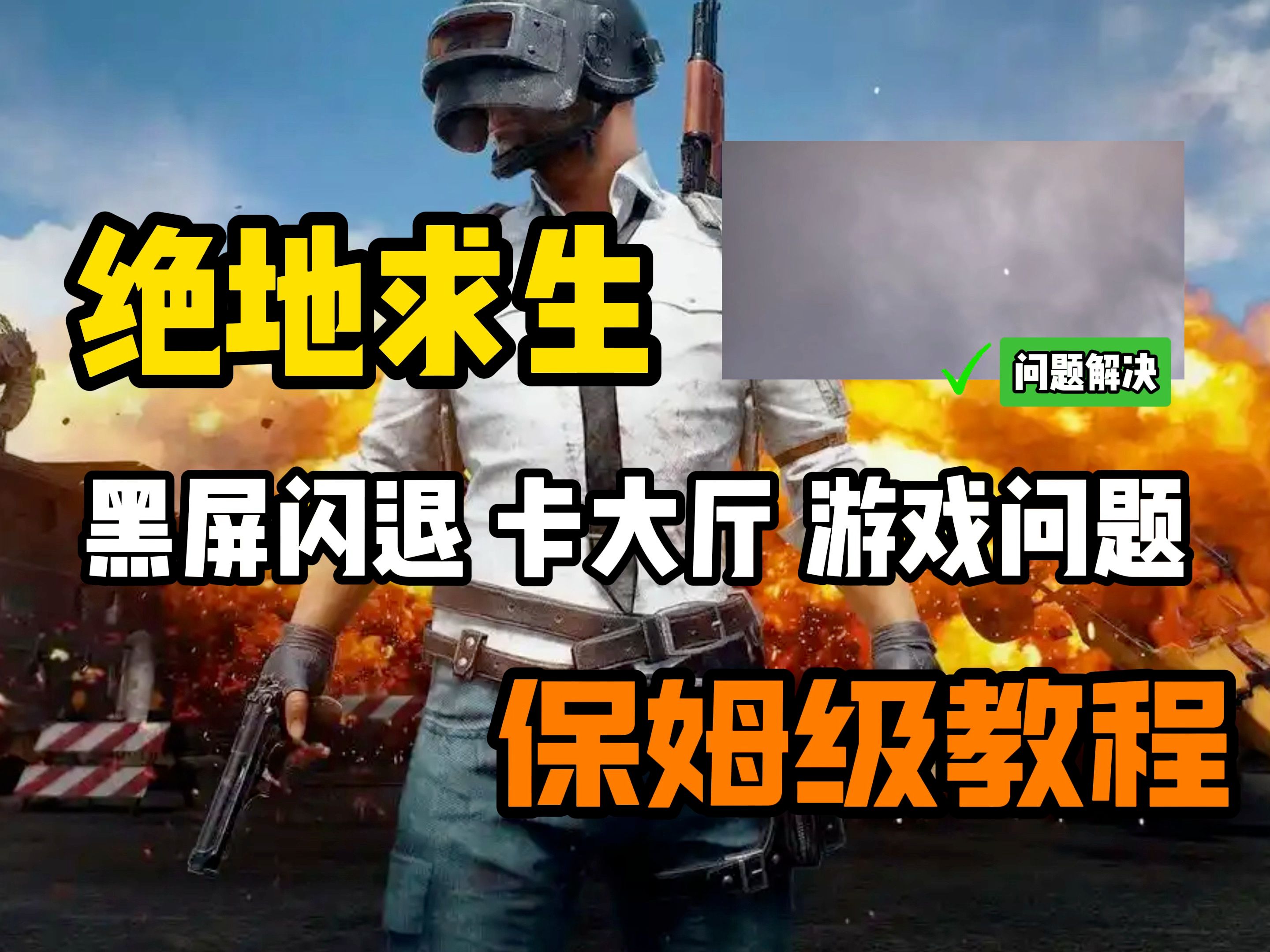 【PUBG绝地求生】卡大厅、进游戏黑屏、进不去等游戏问题合集 PUBG游戏问题的详细解决方法,一个视频轻松搞定!哔哩哔哩bilibili绝地求生