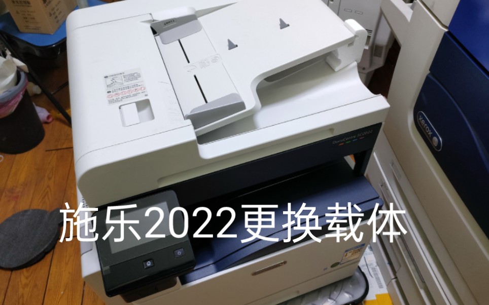 施乐2022激光瓷像打印机更换载体哔哩哔哩bilibili