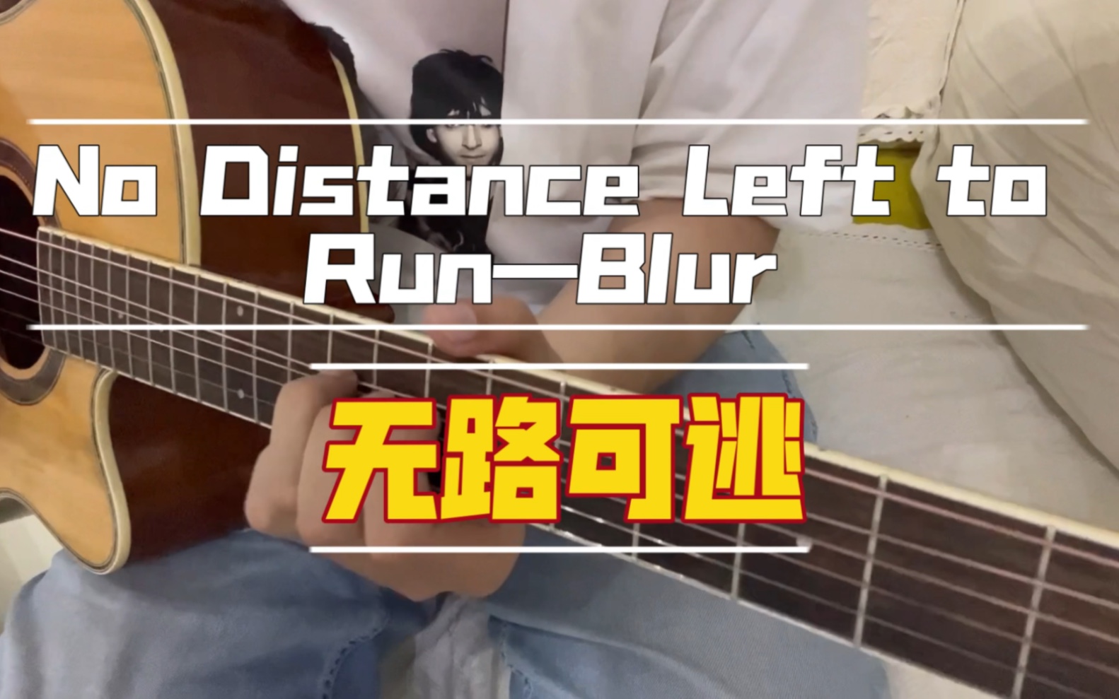 翻唱 No Distance Left to RunBlur生锈的吉他弹出一种淋雨后的湿漉感,配上不知来路的英文,真是无路可逃.哔哩哔哩bilibili