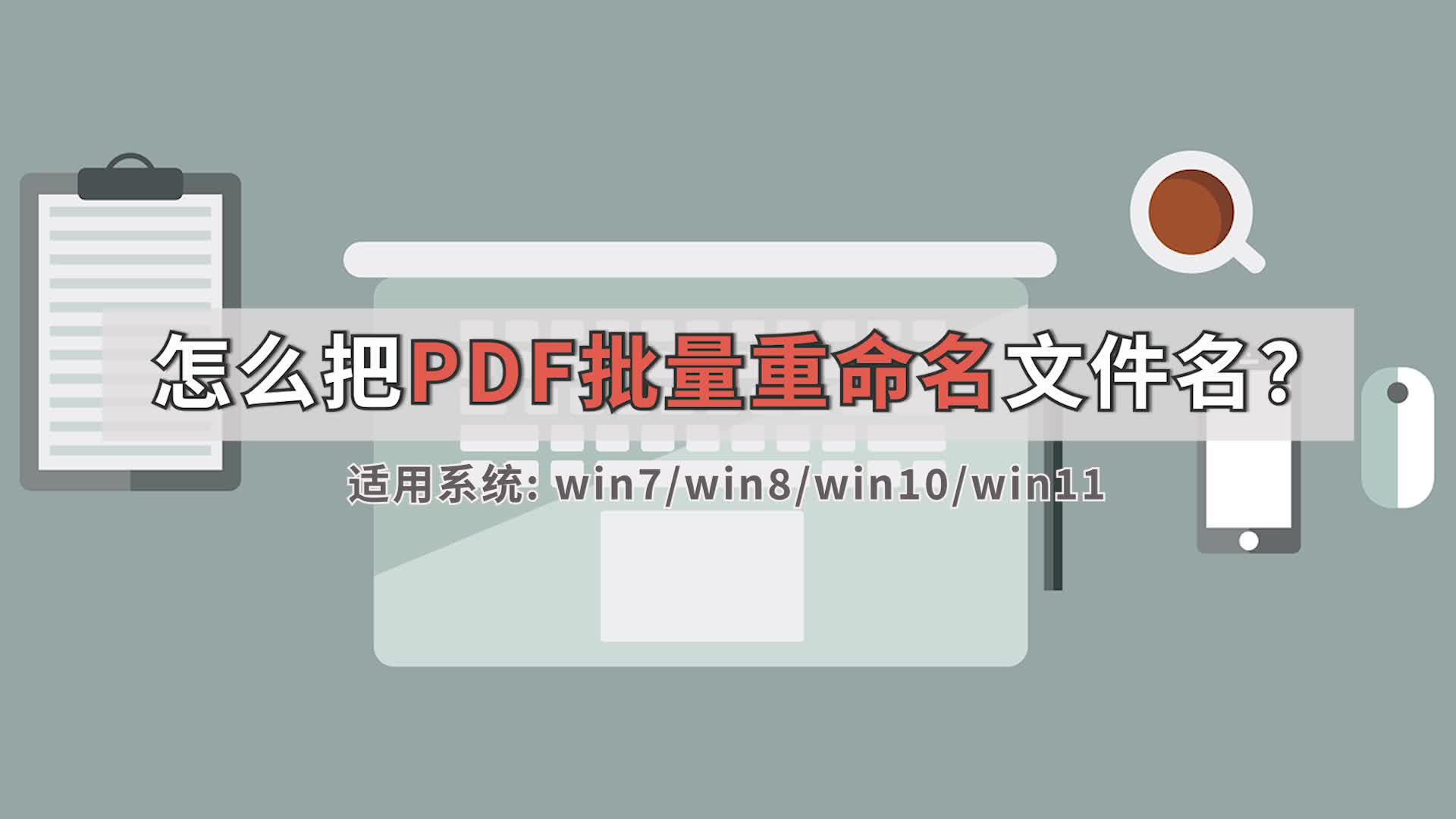 怎么把PDF批量重命名文件名?这个操作很简单江下办公哔哩哔哩bilibili