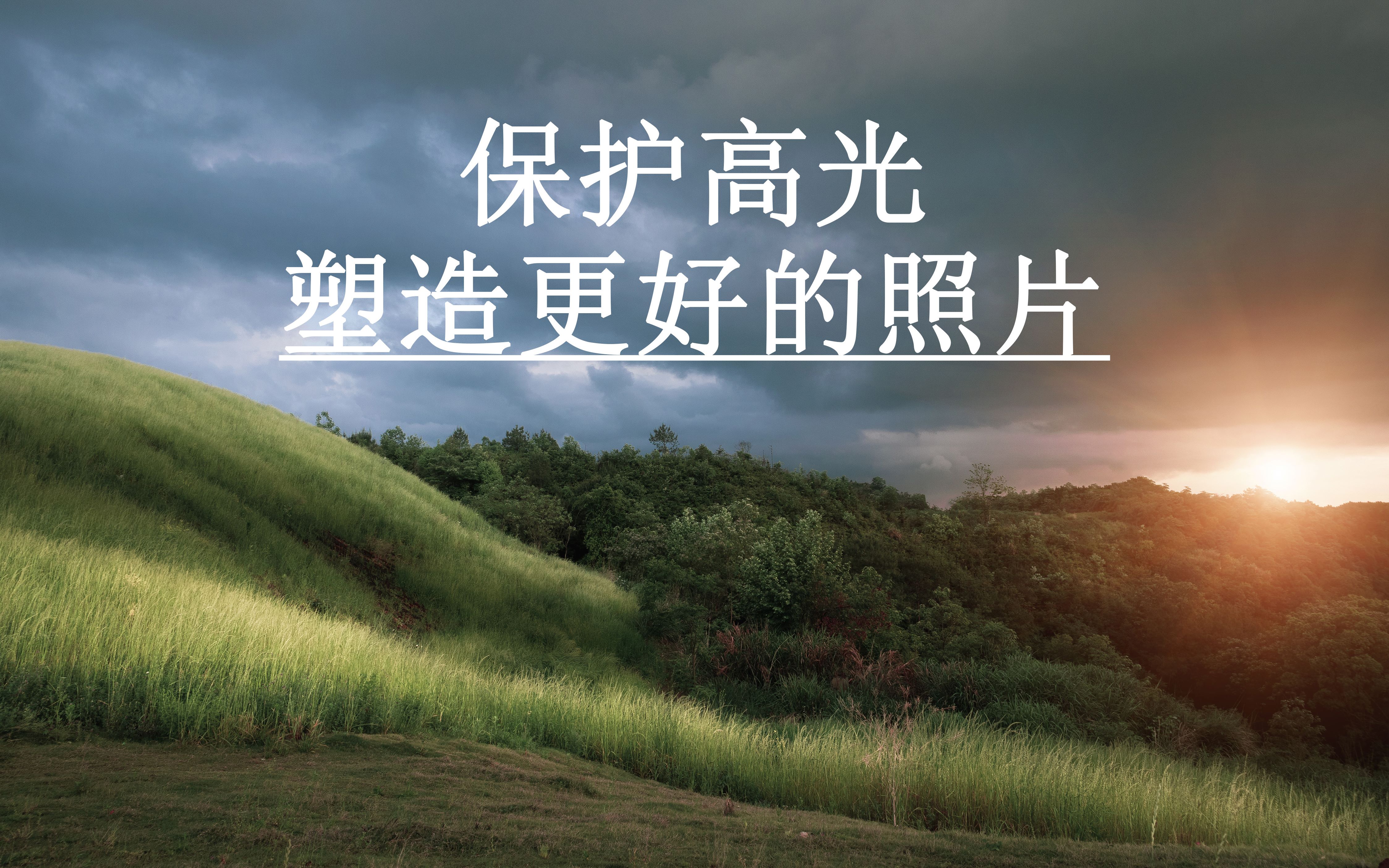 留影铺子摄影技巧保护高光塑造更好的照片