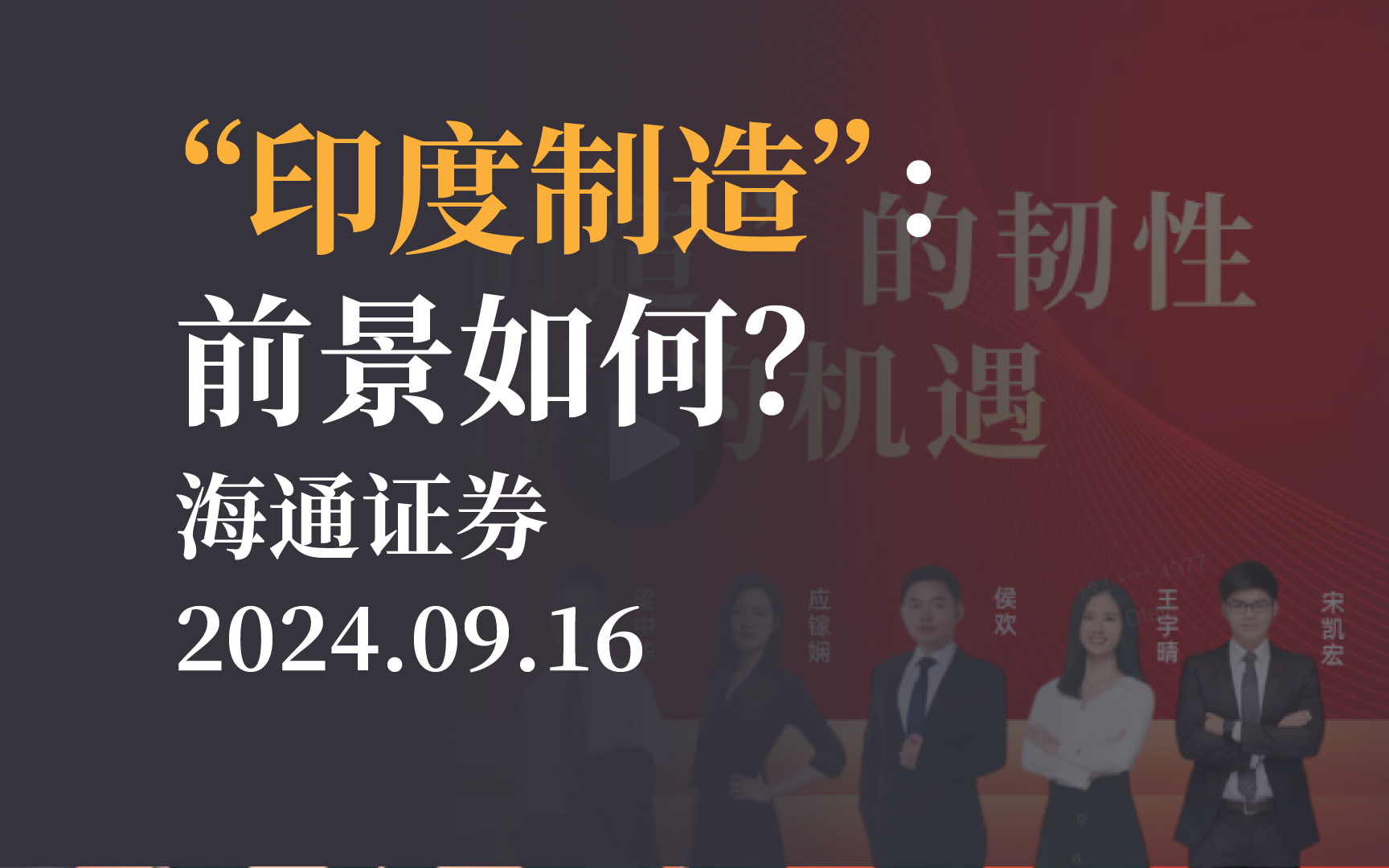 【市场观点】“印度制造”:前景如何?海通宏观20240916哔哩哔哩bilibili