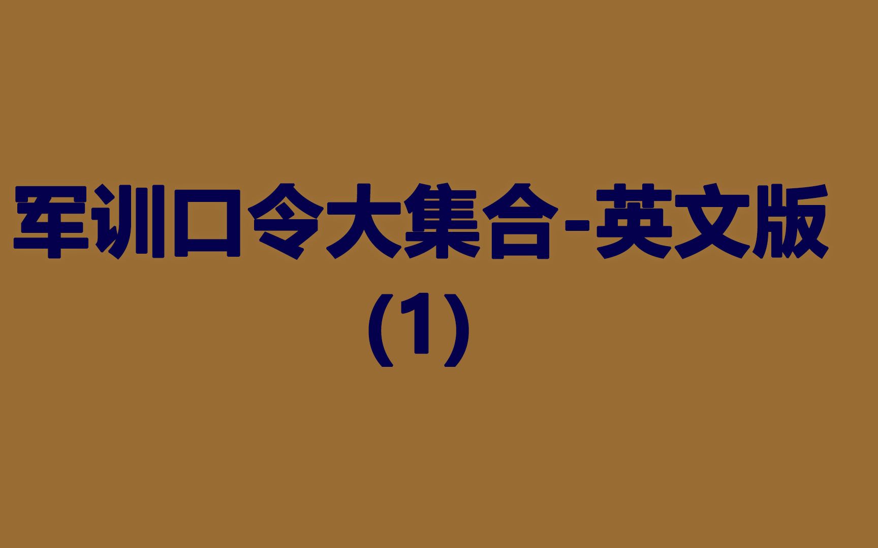 [图]军训口令的相关英语你知道吗？一起看看吧！