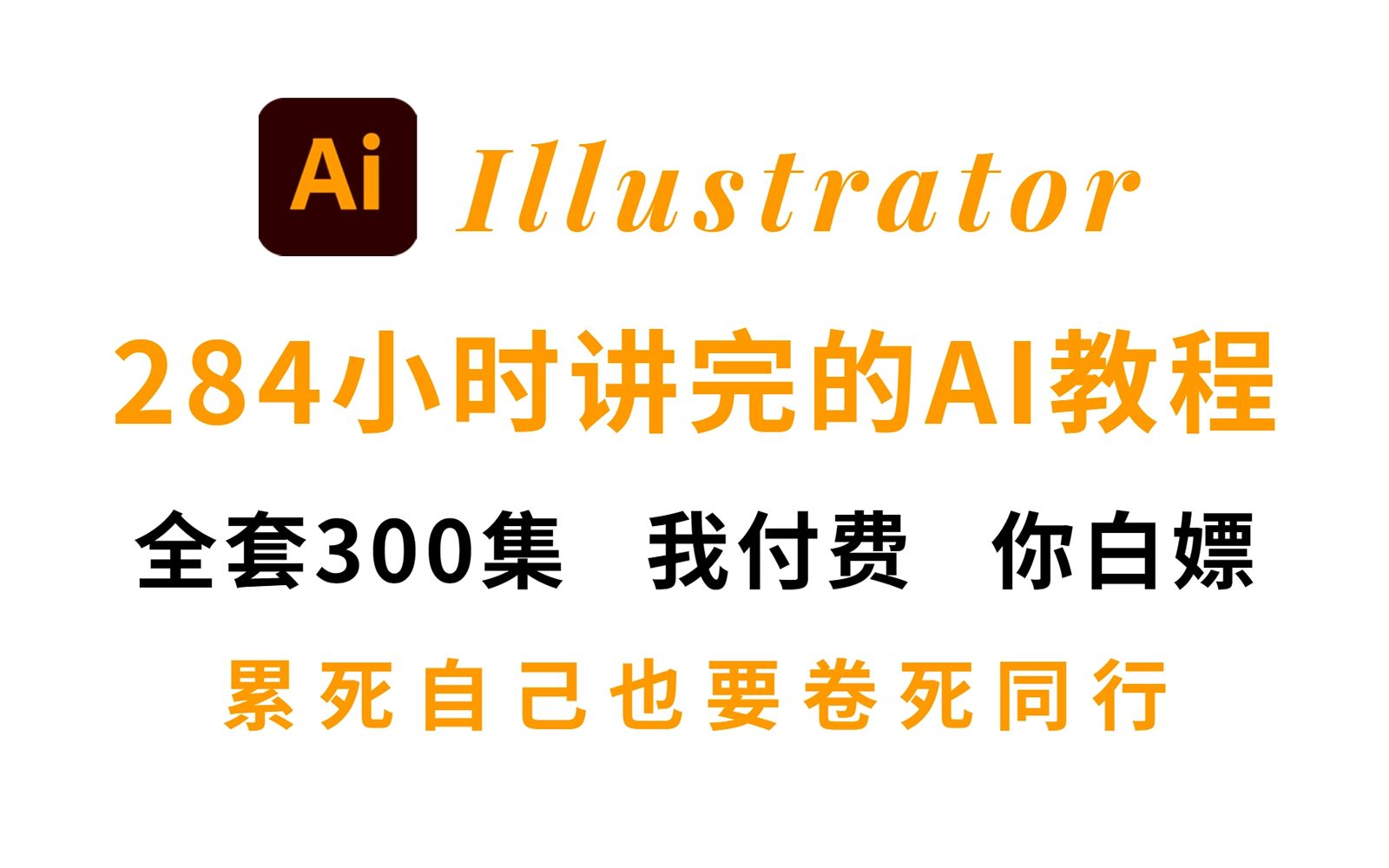 【AI教程】拿走不谢,允许白嫖!全网最系统的AI新手入门教程,小白教学与训练,从零开始学设计(保姆级实用版)哔哩哔哩bilibili