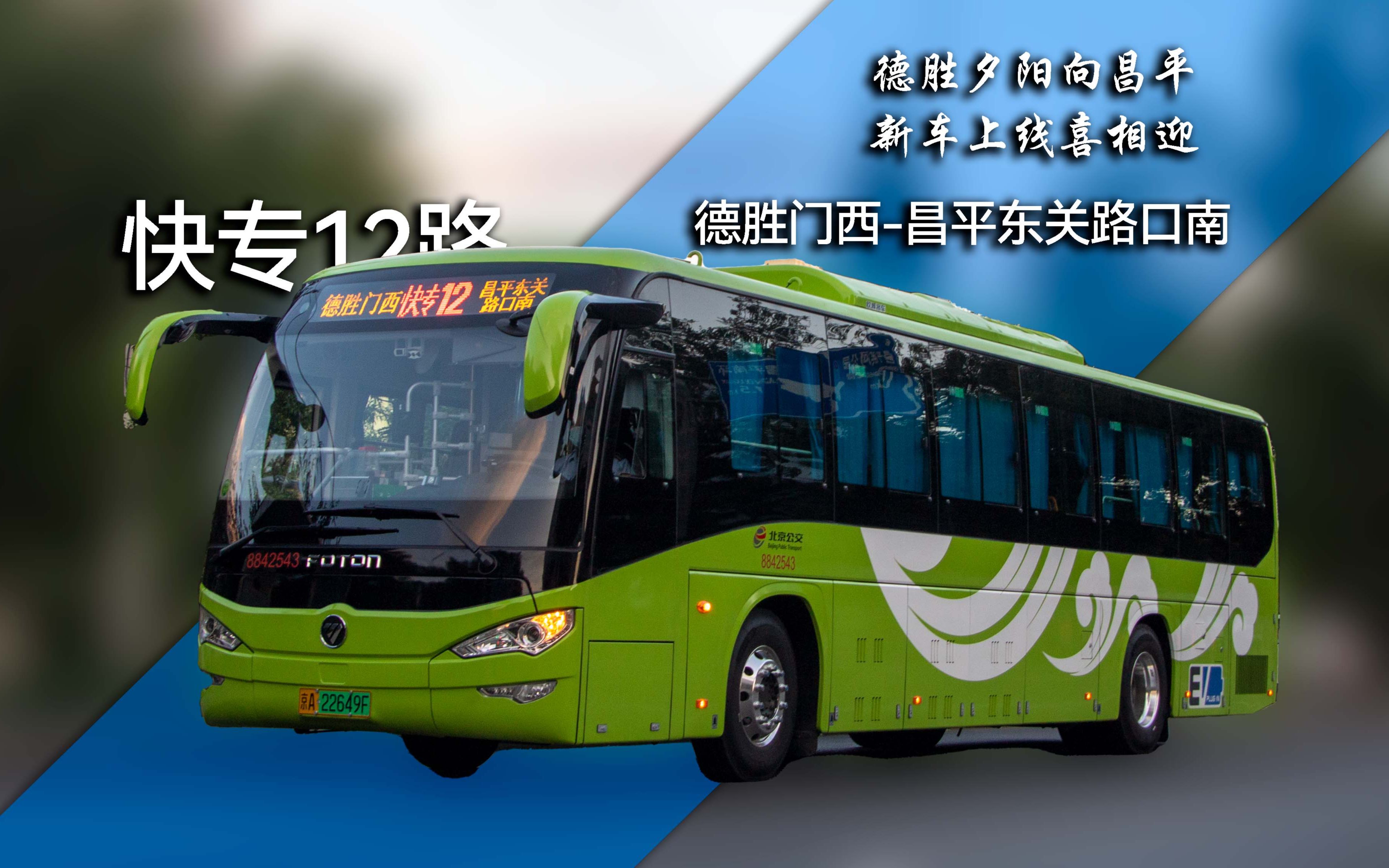 【德胜夕阳向昌平 新车上线喜相迎】北京公交 快速直达专线12路 德胜