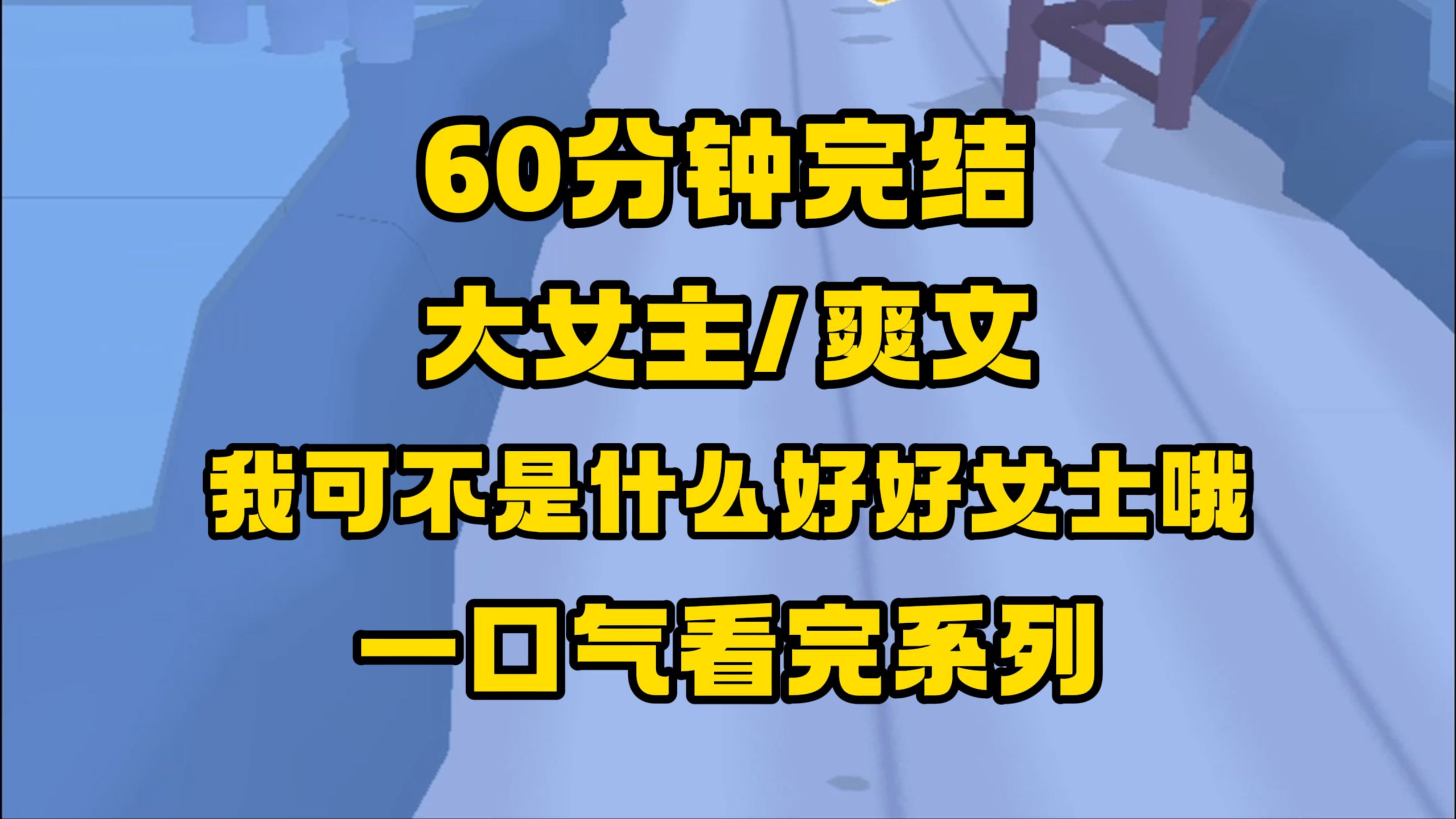 [图]【完结文】女主有嘴有脑子有手腕还有野心，一点不惯着他们，从头爽到尾！