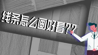 【考研快题手绘基础】大神带飞——手绘线条基础练习