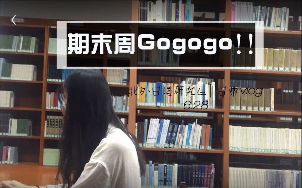 【Bunbun】北外日常 |期末周Gogogo!!哔哩哔哩bilibili