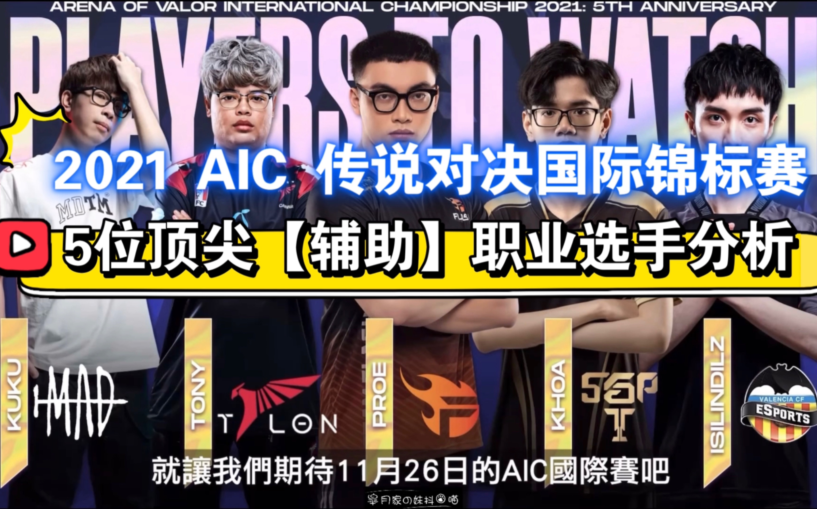 2021 AIC 传说对决锦标赛 【5位顶尖辅助选手介绍与分析】by GHOT很热哔哩哔哩bilibili