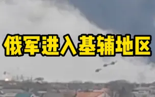 Descargar video: 俄罗斯军队进入基辅地区，直升机编队低空突进