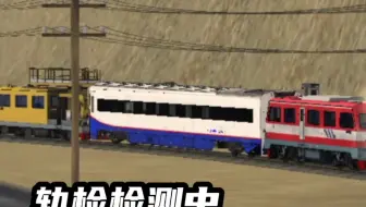 闲的没事玩轨检