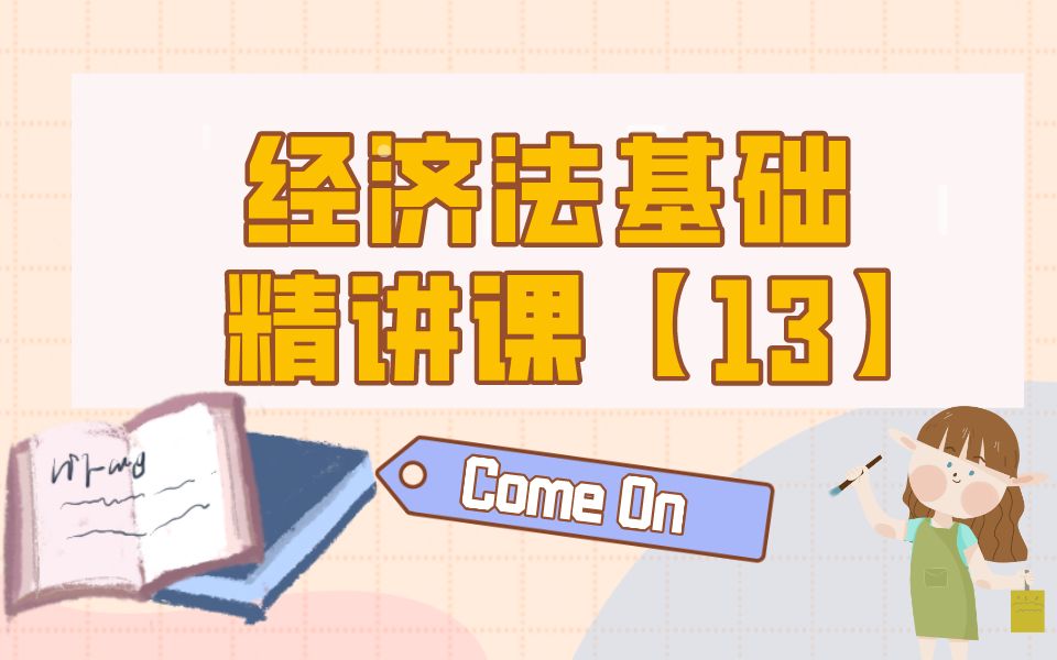 2020年初级会计职称备考学习《经济法基础》精讲课(13)视频学习课程 第三章:网上支付;结算方式和其他支付工具;结算纪律和法律责任哔哩哔哩...