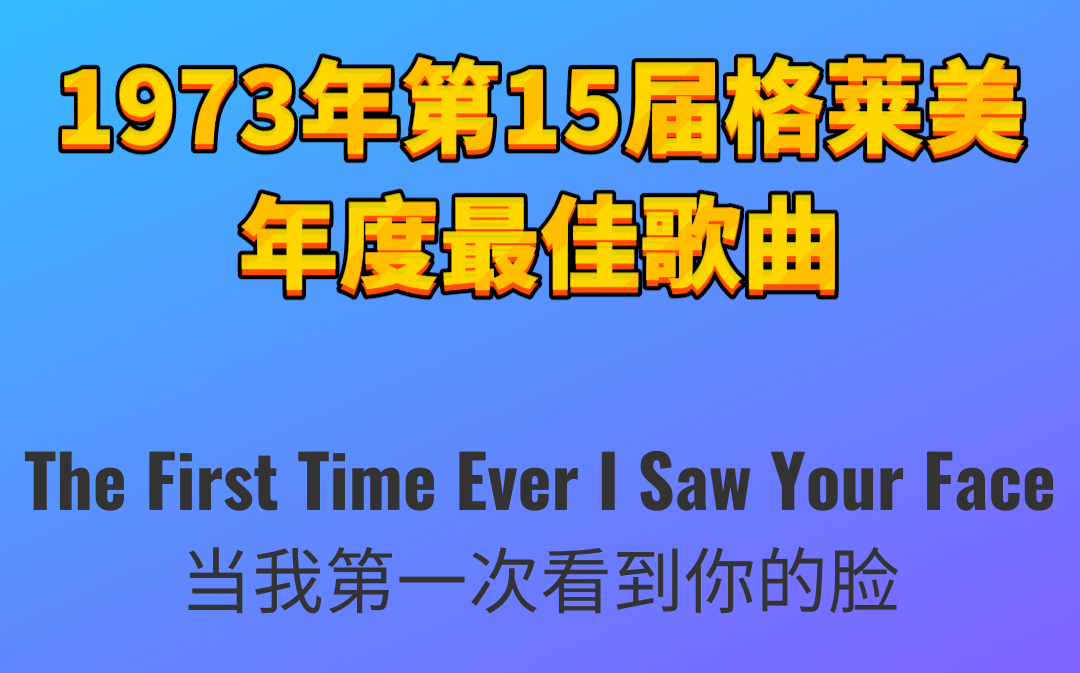 [图]1973年第15届格莱美年度最佳歌曲The First Time Ever I Saw Your Face当我第一次看到你的脸-Roberta Flack罗贝塔